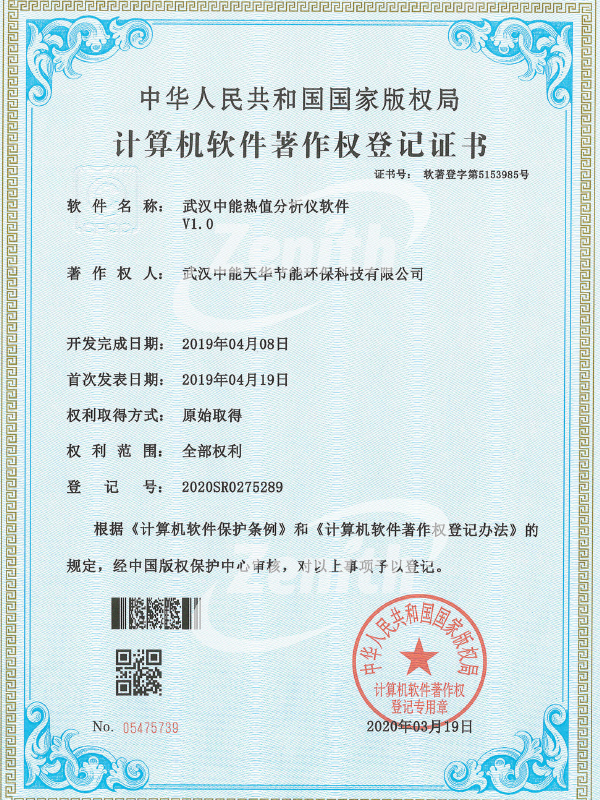 武漢中能熱值分析儀軟件V1.0-計(jì)算機(jī)軟件著作權(quán)登記證書